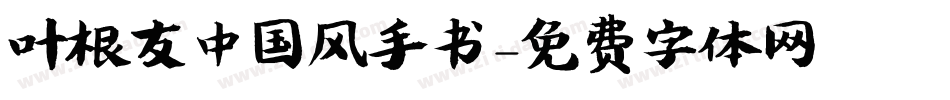 叶根友中国风手书字体转换