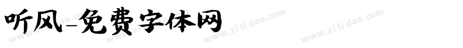 听风字体转换