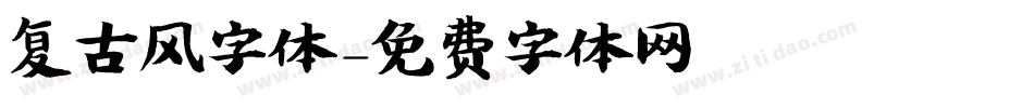 复古风字体字体转换