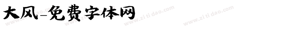 大风字体转换