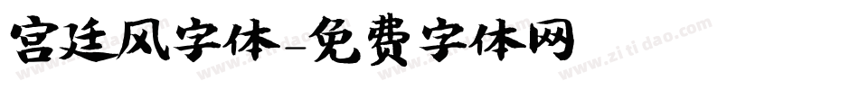 宫廷风字体字体转换