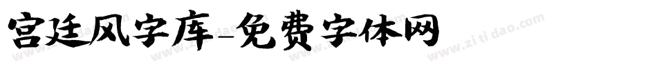 宫廷风字库字体转换