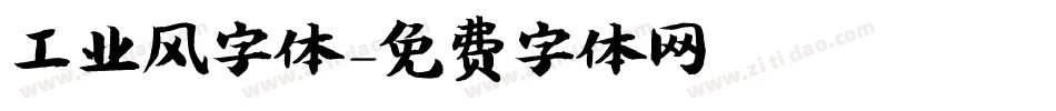 工业风字体字体转换