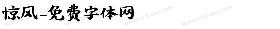 惊风字体转换