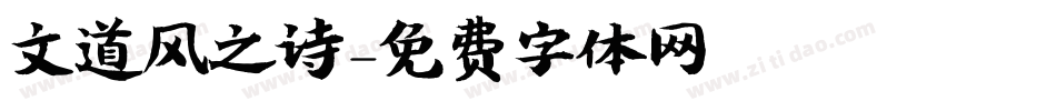 文道风之诗字体转换