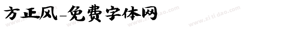 方正风字体转换