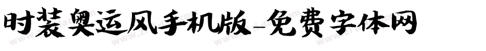 时装奥运风手机版字体转换