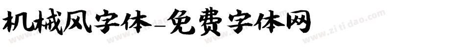 机械风字体字体转换