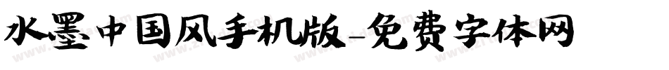 水墨中国风手机版字体转换