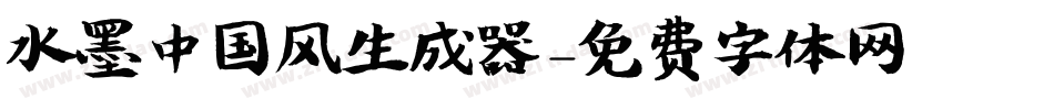 水墨中国风生成器字体转换