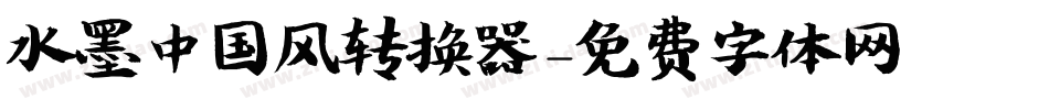 水墨中国风转换器字体转换
