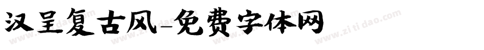 汉呈复古风字体转换