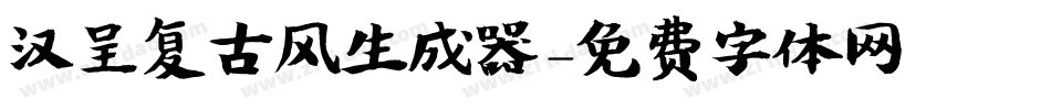 汉呈复古风生成器字体转换