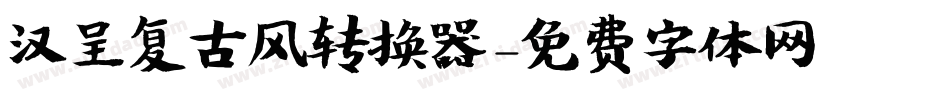 汉呈复古风转换器字体转换