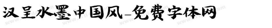 汉呈水墨中国风字体转换