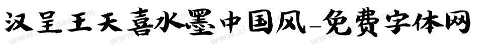 汉呈王天喜水墨中国风字体转换