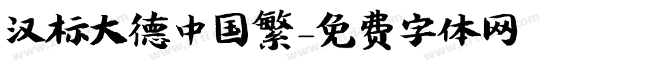 汉标大德中国繁字体转换