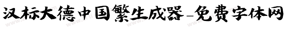 汉标大德中国繁生成器字体转换