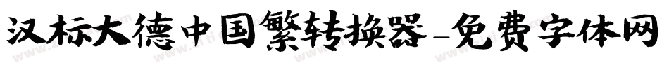 汉标大德中国繁转换器字体转换