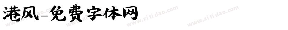 港风字体转换
