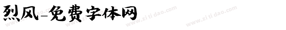 烈风字体转换