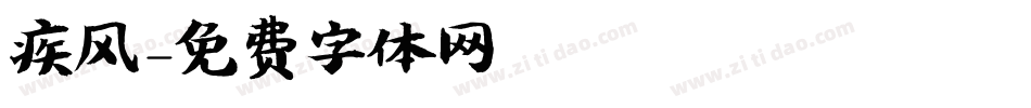 疾风字体转换