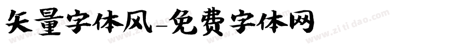 矢量字体风字体转换