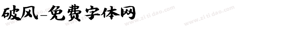 破风字体转换