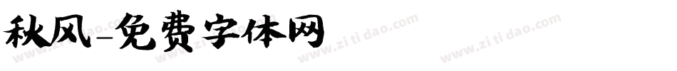 秋风字体转换