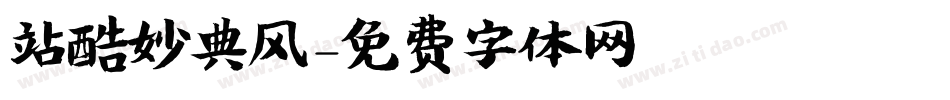 站酷妙典风字体转换