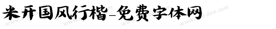 米开国风行楷字体转换