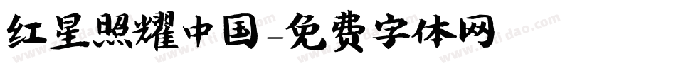 红星照耀中国字体转换
