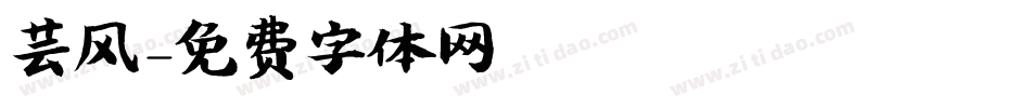 芸风字体转换