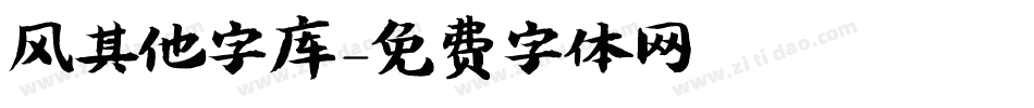 风其他字库字体转换