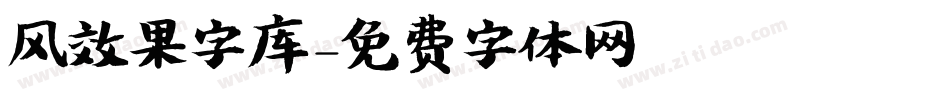 风效果字库字体转换