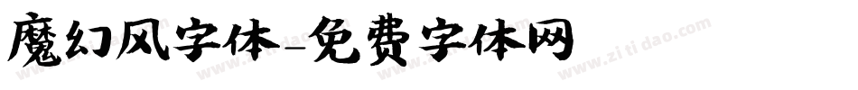 魔幻风字体字体转换