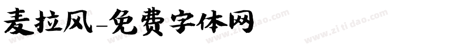 麦拉风字体转换