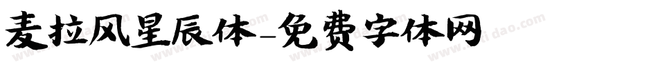 麦拉风星辰体字体转换