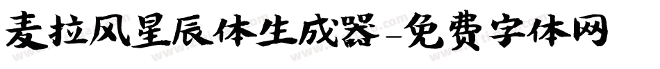 麦拉风星辰体生成器字体转换