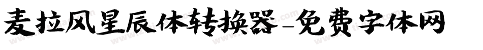 麦拉风星辰体转换器字体转换