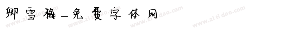 卿雪梅字体转换