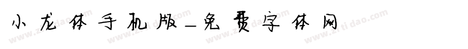 小龙体手机版字体转换