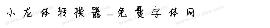 小龙体转换器字体转换