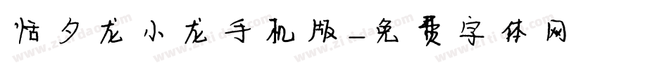 恬夕龙小龙手机版字体转换