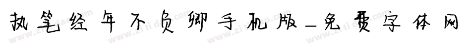 执笔经年不负卿手机版字体转换