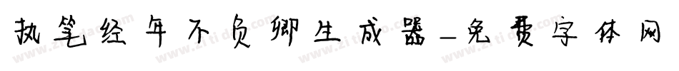 执笔经年不负卿生成器字体转换