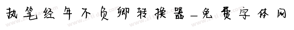 执笔经年不负卿转换器字体转换