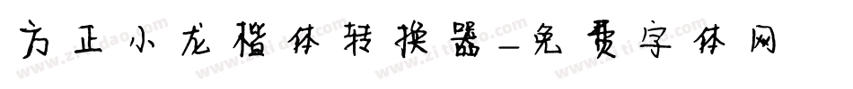 方正小龙楷体转换器字体转换