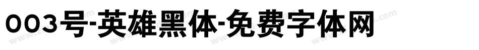 003号-英雄黑体字体转换
