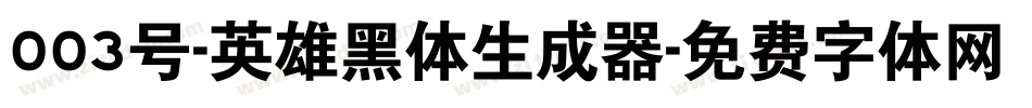 003号-英雄黑体生成器字体转换